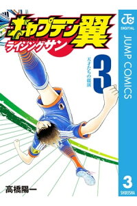 楽天kobo電子書籍ストア キャプテン翼 ライジングサン 3 高橋陽一 楽天kobo電子書籍ストア キャプテン翼 ライジングサン 3 高橋陽一